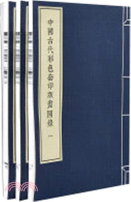 中國古代彩色套印版畫圖錄(全3冊)（簡體書）