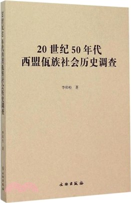 20世紀50年代西盟佤族社會歷史調查（簡體書）