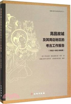 高昌故城及其周邊地區的考古工作報告(1902-1903年冬季)（簡體書）