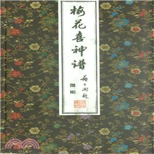 新鐫套色梅花喜神譜(古籍‧一函四冊)（簡體書）