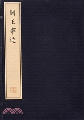 關王事蹟(全3冊)（簡體書）