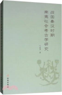 戰國秦漢時期南夷社會考古學研究（簡體書）