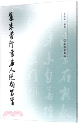 集米芾行書唐人絕句百首（簡體書）