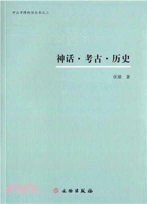 神話‧考古‧歷史（簡體書）