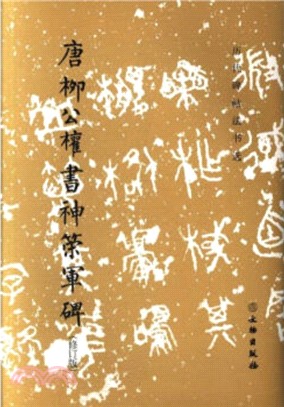 唐柳公權書神策軍碑(修訂版)（簡體書）