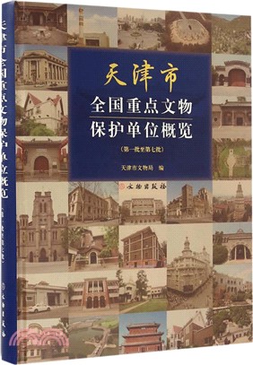 天津市全國重點文物保護單位概覽(第一批至第七批)（簡體書）