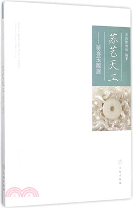 蘇藝天工：蔣喜玉雕展（簡體書）