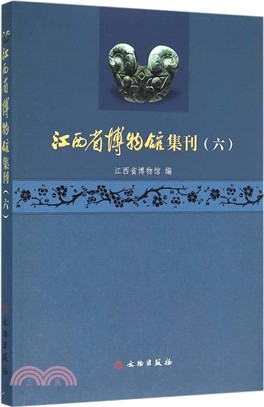 江西省博物館集刊(六)（簡體書）