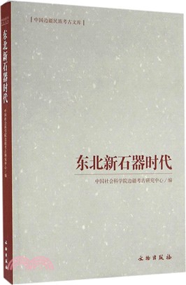 東北新石器時代（簡體書）