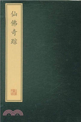 仙佛奇蹤(全八冊)（簡體書）