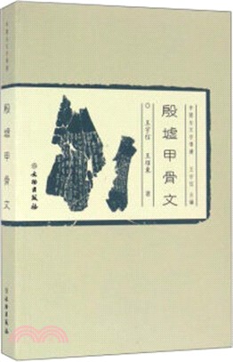 殷墟甲骨文（簡體書）