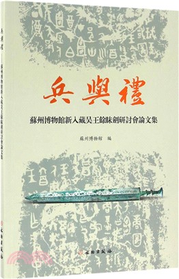 兵與禮：蘇州博物館新入藏吳王餘眜劍研討會論文集（簡體書）