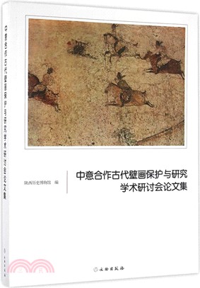 中意合作古代壁畫保護與研究學術研討會論文集（簡體書）