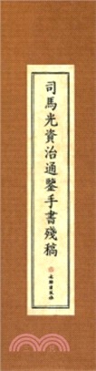 司馬光資治通鑒手書殘稿(古籍)（簡體書）