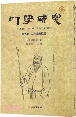 印學研究(第九輯)：安丘張氏印譜（簡體書）