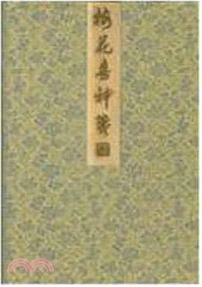 梅花喜神箋(古籍)（簡體書）