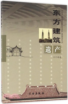 東方建築遺產‧2015年卷（簡體書）