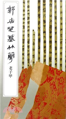 郭店墓竹簡：老子甲（簡體書）