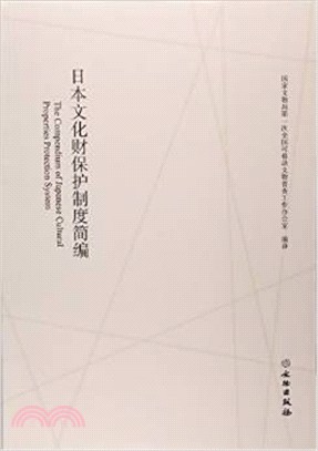 日本文化財保制度簡編（簡體書）