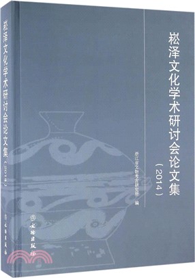 崧澤文化學術研討會論文集(2014)（簡體書）