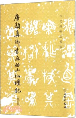 唐顏真卿書麻姑山仙壇記(修訂版)（簡體書）