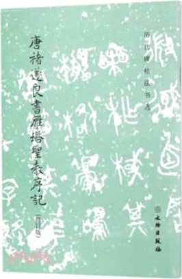 唐褚遂良書雁塔聖教序記(修訂版)（簡體書）