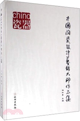 中國陶瓷設計藝術大師作品集（簡體書）