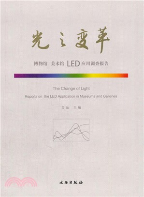 光之變革：博物館 美術館 LED 應用調查報告(平)（簡體書）