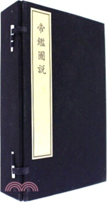 帝鑒圖說(全六冊)（簡體書）