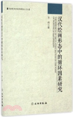 漢代繪畫形態中的迴圈因素研究（簡體書）