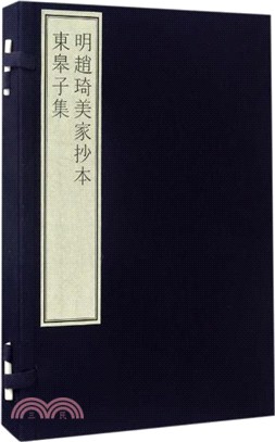 明趙琦美家抄本東皋子集（簡體書）