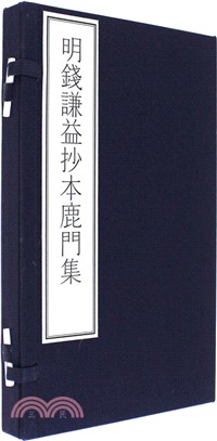 明錢謙益抄本鹿門集（簡體書）