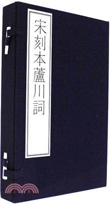 宋刻本蘆川詞（簡體書）