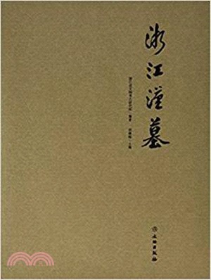 浙江漢墓（簡體書）