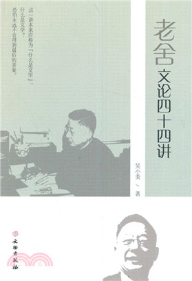 老舍文論四十四講（簡體書）