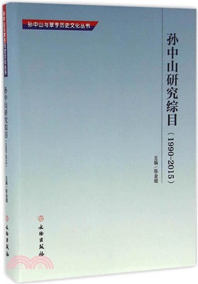 孫中山研究綜目1990-2015（簡體書）