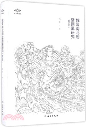 魏晉南北朝壁畫墓研究(增訂版)（簡體書）