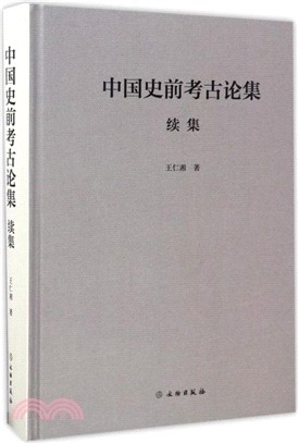 中國史前考古論集續集（簡體書）