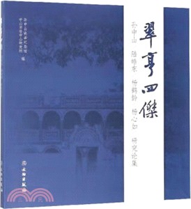 翠亨四傑：孫中山、陸浩東、楊鶴齡、楊心如研究論集（簡體書）