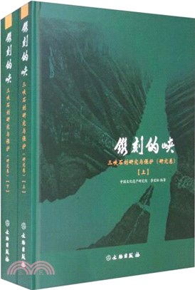 鐫刻的峽：三峽石刻研究與保護(研究卷)(全2冊)（簡體書）