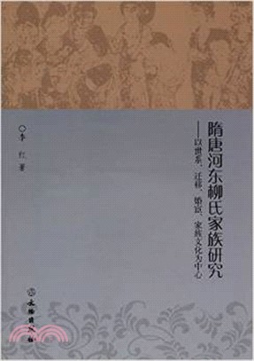 隋唐河東柳氏家族研究：以世系、遷移、婚宦、家族文化為中心（簡體書）