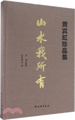 山水我所有：黃賓虹珍品集（簡體書）