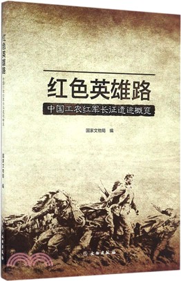 紅色英雄路：中國工農紅軍長征遺跡概覽（簡體書）