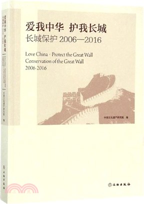 愛我中華 護我長城：長城保護(2006-2016)（簡體書）