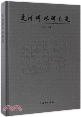 遼河碑林碑刻選（簡體書）