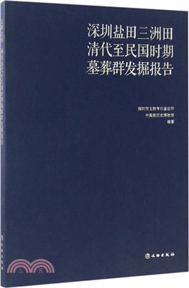 深圳鹽田三洲田清代至民國時期墓葬群發掘報告（簡體書）