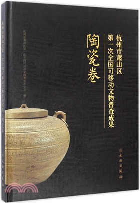 杭州市蕭山區第一次全國可移動文物普查成果：陶瓷卷（簡體書）