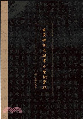 西安碑林名碑書法藝術賞析（簡體書）