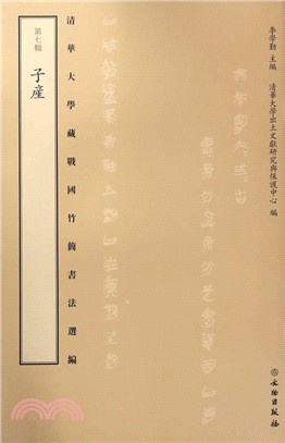 清華大學藏戰國竹簡書法選編 第七輯：子產(古籍平裝)（簡體書）