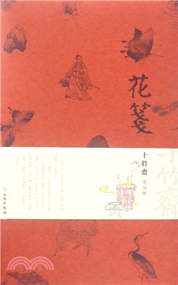 花箋：十竹齋‧第四輯（簡體書）